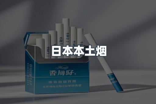 日本本土烟