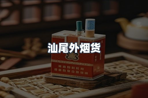 汕尾外烟货